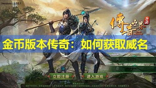 金币版本传奇：如何获取威名