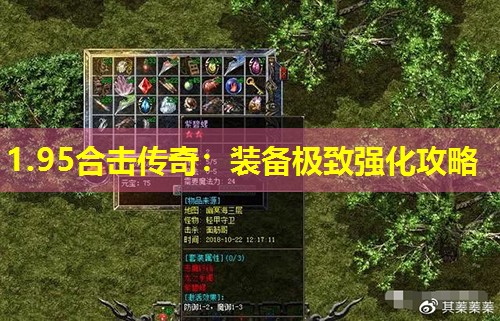 1.95合击传奇：装备极致强化攻略