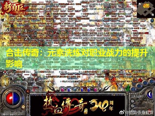 合击传奇：元素洗炼对职业战力的提升影响