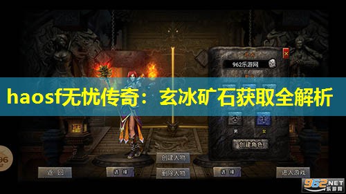 haosf无忧传奇：玄冰矿石获取全解析