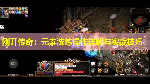 刚开传奇：元素洗炼操作详解与实战技巧