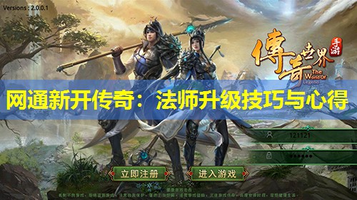网通新开传奇：法师升级技巧与心得