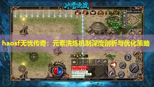 haosf无忧传奇：元素洗炼机制深度剖析与优化策略
