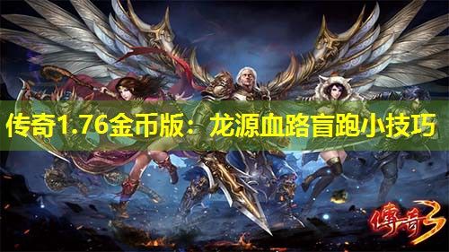 传奇1.76金币版：龙源血路盲跑小技巧