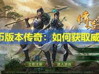 金币版本传奇：如何获取威名