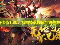 新开传奇1.80：特戒掉落规律与刷怪推荐