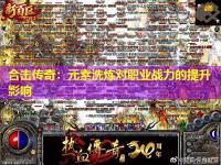 合击传奇：元素洗炼对职业战力的提升影响