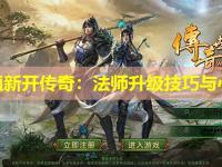 网通新开传奇：法师升级技巧与心得
