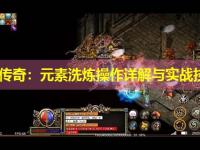 刚开传奇：元素洗炼操作详解与实战技巧