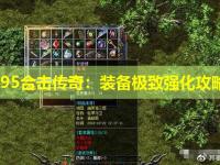 1.95合击传奇：装备极致强化攻略