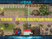 haosf无忧传奇：元素洗炼机制深度剖析与优化策略