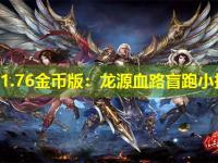 传奇1.76金币版：龙源血路盲跑小技巧