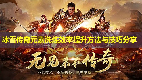 冰雪传奇元素洗炼效率提升方法与技巧分享