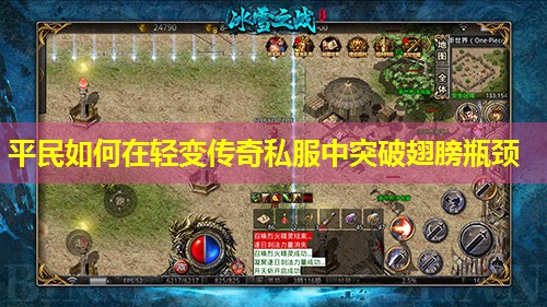 平民如何在轻变传奇私服中突破翅膀瓶颈