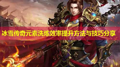 冰雪传奇元素洗炼效率提升方法与技巧分享