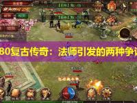 1.80复古传奇：法师引发的两种争议