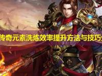 冰雪传奇元素洗炼效率提升方法与技巧分享