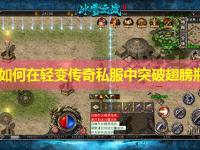 平民如何在轻变传奇私服中突破翅膀瓶颈