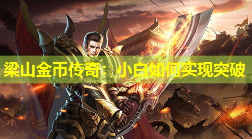 梁山金币传奇：小白如何实现突破