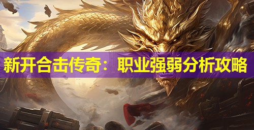 新开合击传奇：职业强弱分析攻略
