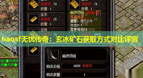 haosf无忧传奇：玄冰矿石获取方式对比评测