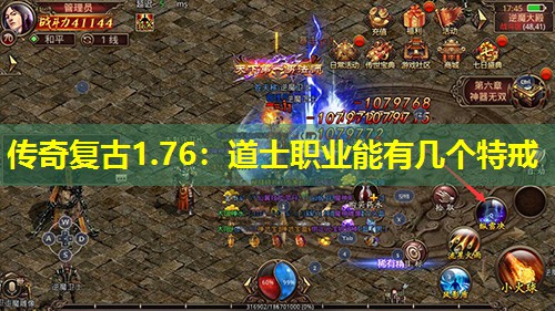 传奇复古1.76：道士职业能有几个特戒