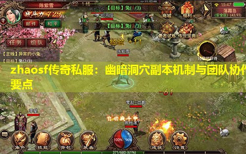 zhaosf传奇私服：幽暗洞穴副本机制与团队协作要点