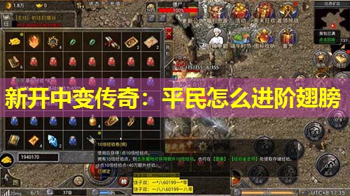 新开中变传奇：平民怎么进阶翅膀
