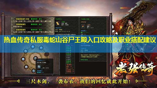 热血传奇私服毒蛇山谷尸王殿入口攻略及职业搭配建议