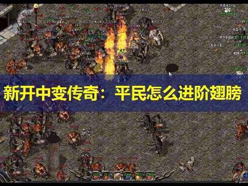 新开中变传奇：平民怎么进阶翅膀