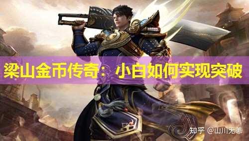 梁山金币传奇：小白如何实现突破