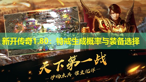 新开传奇1.80：特戒生成概率与装备选择