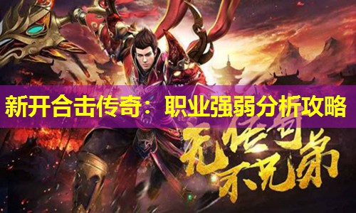 新开合击传奇：职业强弱分析攻略