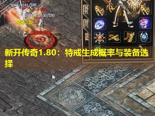 新开传奇1.80：特戒生成概率与装备选择