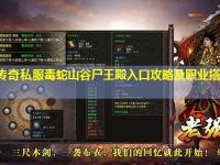 热血传奇私服毒蛇山谷尸王殿入口攻略及职业搭配建议