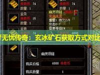 haosf无忧传奇：玄冰矿石获取方式对比评测
