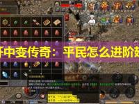 新开中变传奇：平民怎么进阶翅膀