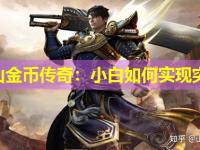 梁山金币传奇：小白如何实现突破