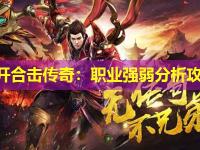 新开合击传奇：职业强弱分析攻略