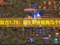 传奇复古1.76：道士职业能有几个特戒