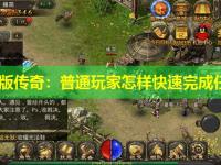 金币版传奇：普通玩家怎样快速完成任务