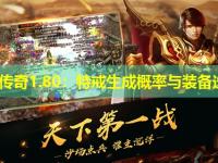 新开传奇1.80：特戒生成概率与装备选择