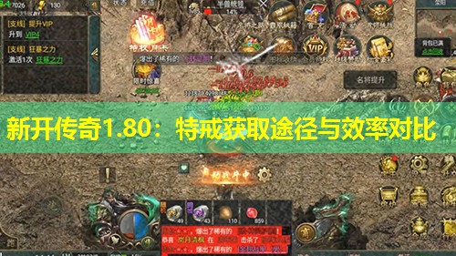 新开传奇1.80：特戒获取途径与效率对比