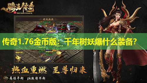 传奇1.76金币版：千年树妖爆什么装备？