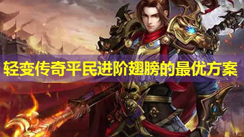 轻变传奇平民进阶翅膀的最优方案