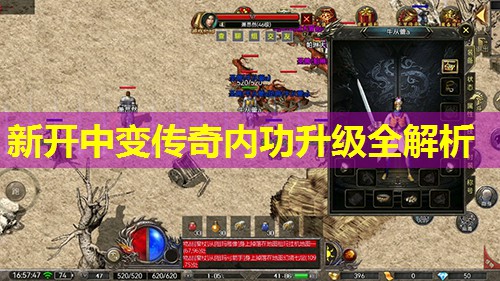 新开中变传奇内功升级全解析