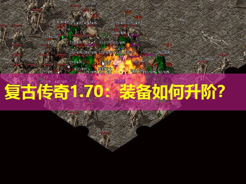 复古传奇1.70：装备如何升阶？