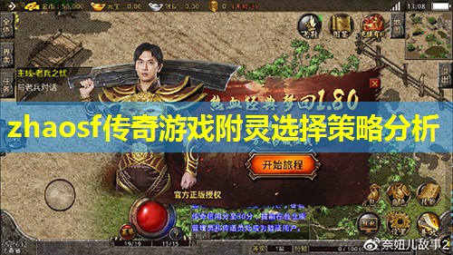 zhaosf传奇游戏附灵选择策略分析