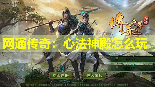 网通传奇：心法神殿怎么玩