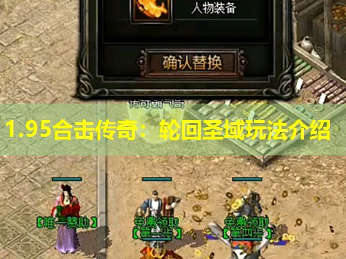 1.95合击传奇：轮回圣域玩法介绍